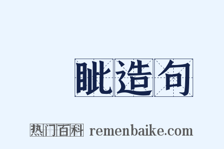 厓眦造句是什么意思的图片